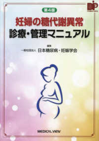 妊婦の糖代謝異常診療・管理マニュアル  第4版
