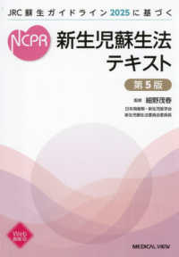 新生児蘇生法ﾃｷｽﾄ JRC蘇生ｶﾞｲﾄﾞﾗｲﾝ2025に基づく