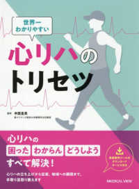 世界一わかりやすい心リハのトリセツ The ultimate guide to cardiovascular rehabilitation : the world's easiest explanation