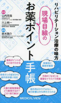 現場目線のお薬ポイント手帳 リハビリテーション治療の味方  Clinical essence of medicines for rehabilitation