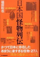 日本国怪物列伝