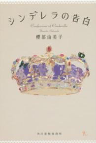 シンデレラの告白 = Confessions of Cinderella