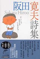 阪田寛夫詩集
