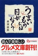 うまいものには目がなくて グルメ文庫