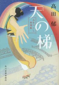 天 (そら) の梯 ハルキ文庫 / 時代小説文庫 ; た19-12 . みをつくし料理帖