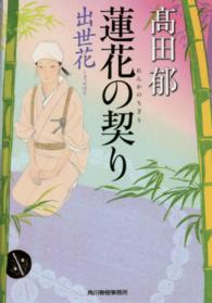 蓮花の契り 出世花
