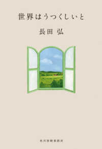 世界はうつくしいと ハルキ文庫 ; お9-7