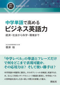 中学単語で高めるビジネス英語力 経済・社会から科学・環境まで 仕事力・趣味力アップ英語塾シリーズ