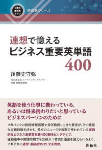 連想で憶えるビジネス重要英単語400 仕事力・趣味力アップ英語塾シリーズ