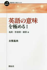 英語の意味を極める 1 : 名詞・形容詞・副詞編 一歩進める英語学習・研究ブックス