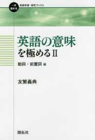 英語の意味を極める 2 : 動詞・前置詞編 一歩進める英語学習・研究ブックス