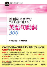 映画のセリフでアクティブに覚える英語句動詞300 一歩進める英語学習・研究ブックス