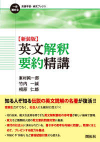 英文解釈要約精講 : 新装版 一歩進める英語学習・研究ブックス