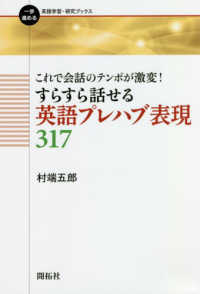 すらすら話せる英語プレハブ表現317 これで会話のテンポが激変! 一歩進める英語学習・研究ブックス