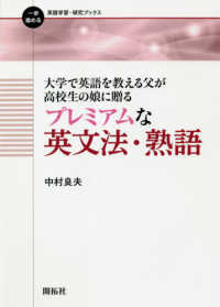 大学で英語を教える父が高校生の娘に贈るプレミアムな英文法・熟語 一歩進める英語学習・研究ブックス