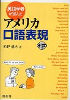英語学者が選んだｱﾒﾘｶ口語表現