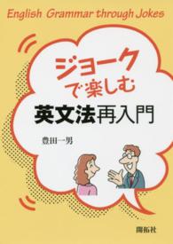 ジョークで楽しむ英文法再入門 English grammar through jokes