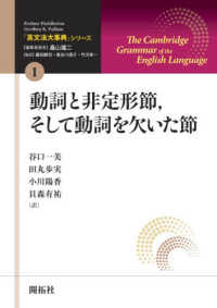 動詞と非定形節,そして動詞を欠いた節 「英文法大事典」シリーズ / Rodney Huddleston, Geoffrey K. Pullum著 ; 畠山雄二編集