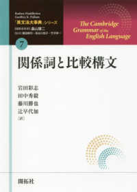 関係詞と比較構文 「英文法大事典」シリーズ / Rodney Huddleston, Geoffrey K. Pullum著 ; 畠山雄二編集