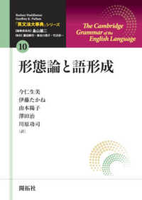 形態論と語形成 「英文法大事典」シリーズ / Rodney Huddleston, Geoffrey K. Pullum著 ; 畠山雄二編集