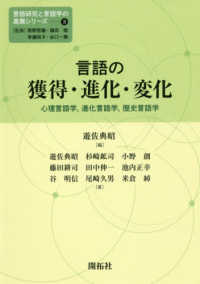 言語の獲得・進化・変化 心理言語学,進化言語学,歴史言語学 言語研究と言語学の進展シリーズ / 西原哲雄 [ほか] 監修