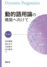 動的語用論の構築へ向けて 第4巻 Dynamic pragmatics
