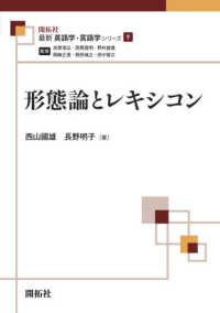 形態論とレキシコン 最新英語学・言語学シリーズ