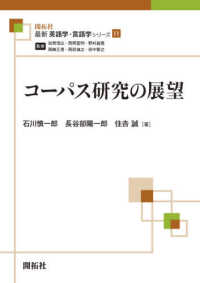 コーパス研究の展望 最新英語学・言語学シリーズ