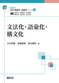 文法化・語彙化・構文化 最新英語学・言語学シリーズ