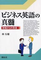 ビジネス英語の真髄 現場からの発信