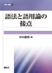 語法と語用論の接点 開拓社叢書