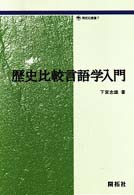 歴史比較言語学入門 開拓社叢書