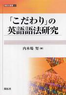 「こだわり」の英語語法研究 開拓社叢書