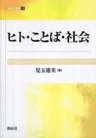 ヒト・ことば・社会 開拓社叢書