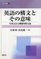 英語の構文とその意味 生成文法と機能的構文論 開拓社叢書