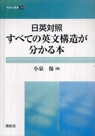 日英対照すべての英文構造が分かる本 開拓社叢書