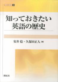 知っておきたい英語の歴史 開拓社叢書