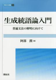 生成統語論入門 普遍文法の解明に向けて 開拓社叢書