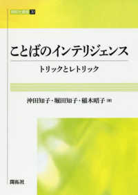 ことばのインテリジェンス トリックとレトリック 開拓社叢書