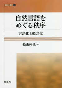 自然言語をめぐる秩序 言語化と概念化 開拓社叢書