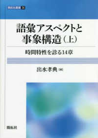 時間特性を診る14章 開拓社叢書