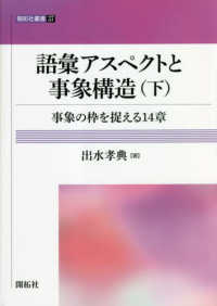 事象の枠を捉える14章 開拓社叢書