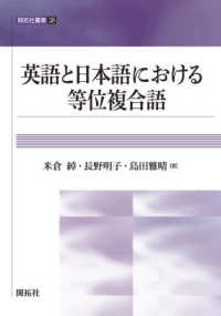 英語と日本語における等位複合語 開拓社叢書