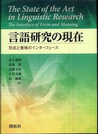 言語研究の現在 形式と意味のインターフェース