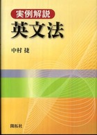 実例解説英文法