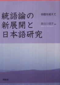 統語論の新展開と日本語研究 命題を超えて