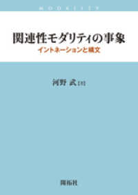 関連性モダリティの事象 イントネーションと構文