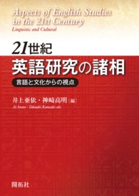 21世紀英語研究の諸相 = Aspects of English studies in the 21st century : linguistic and cultural 言語と文化からの視点