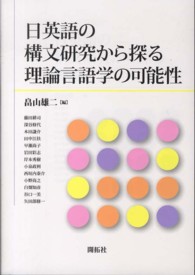 日英語の構文研究から探る理論言語学の可能性