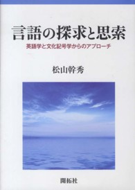 言語の探求と思索 英語学と文化記号学からのアプローチ